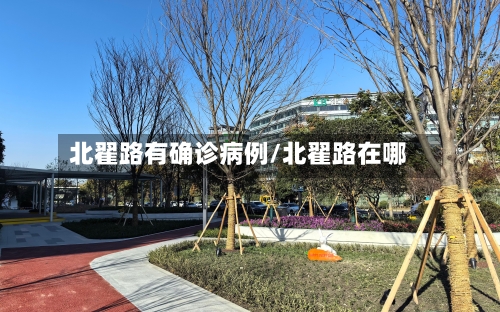 北翟路有确诊病例/北翟路在哪