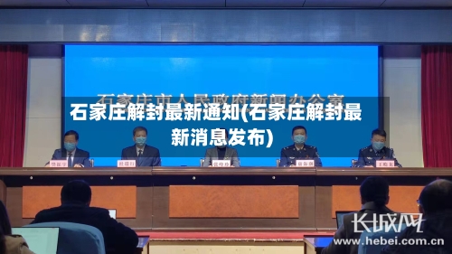 石家庄解封最新通知(石家庄解封最新消息发布)