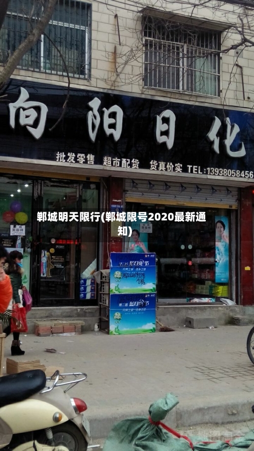 郸城明天限行(郸城限号2020最新通知)