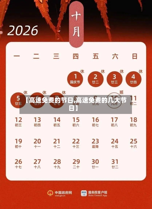 【高速免费的节日,高速免费的几大节日】-第2张图片
