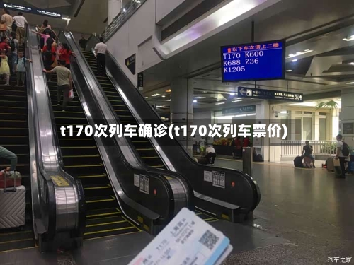 t170次列车确诊(t170次列车票价)