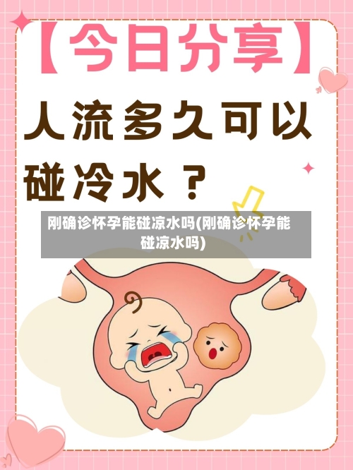 刚确诊怀孕能碰凉水吗(刚确诊怀孕能碰凉水吗)