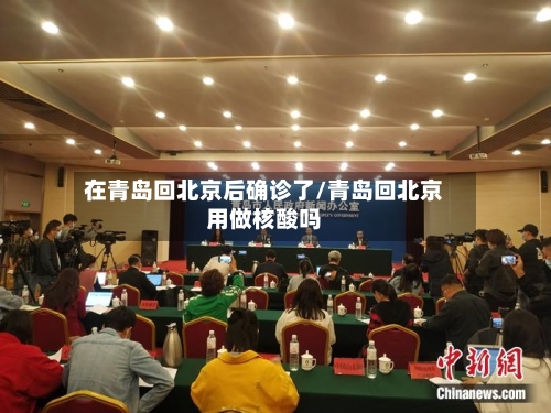 在青岛回北京后确诊了/青岛回北京用做核酸吗-第2张图片