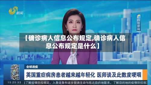 【确诊病人信息公布规定,确诊病人信息公布规定是什么】-第3张图片
