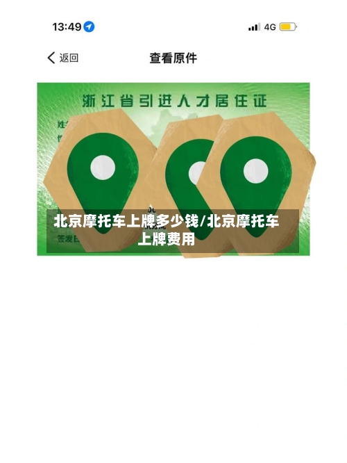 北京摩托车上牌多少钱/北京摩托车上牌费用-第2张图片