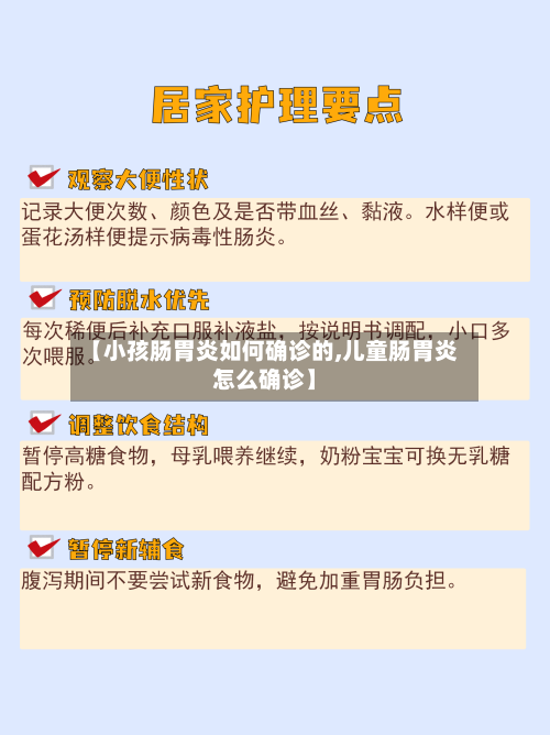 【小孩肠胃炎如何确诊的,儿童肠胃炎怎么确诊】-第2张图片