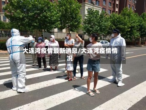 大连湾疫情最新消息/大连湾疫情情况