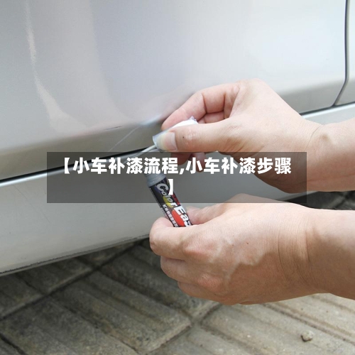 【小车补漆流程,小车补漆步骤】
