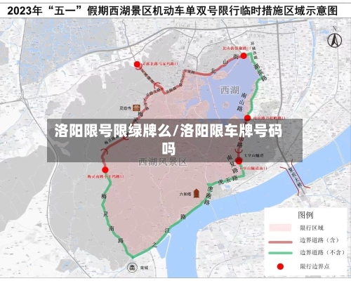 洛阳限号限绿牌么/洛阳限车牌号码吗