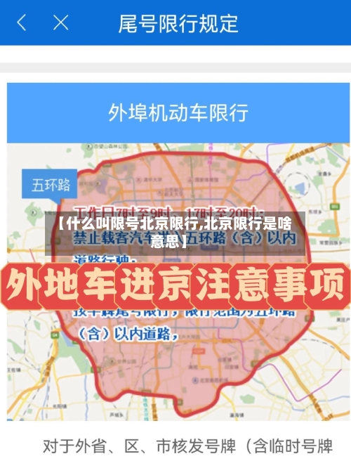【什么叫限号北京限行,北京限行是啥意思】