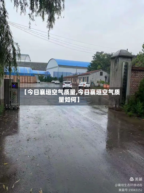 【今日襄垣空气质量,今日襄垣空气质量如何】