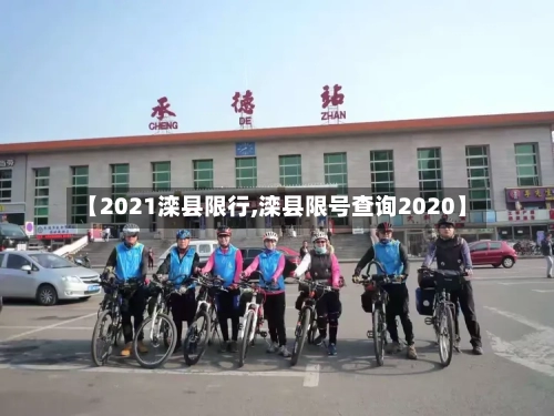 【2021滦县限行,滦县限号查询2020】-第2张图片