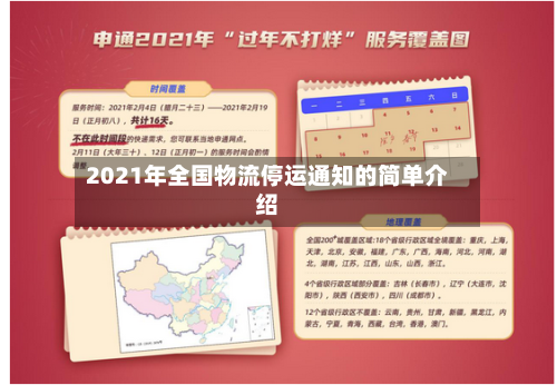2021年全国物流停运通知的简单介绍-第3张图片