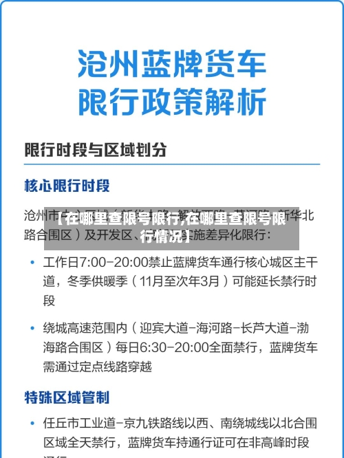 【在哪里查限号限行,在哪里查限号限行情况】