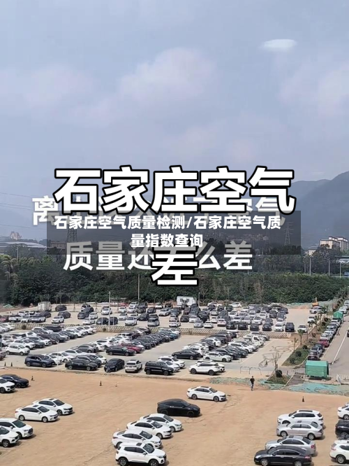 石家庄空气质量检测/石家庄空气质量指数查询-第2张图片