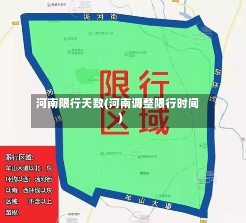 河南限行天数(河南调整限行时间)
