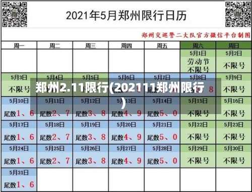 郑州2.11限行(202111郑州限行)-第2张图片