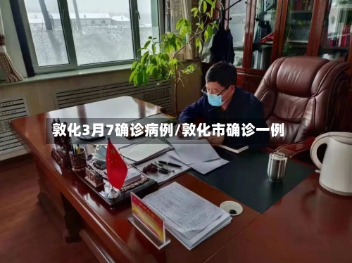 敦化3月7确诊病例/敦化市确诊一例-第2张图片