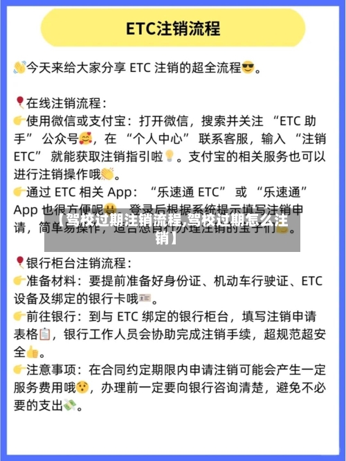 【驾校过期注销流程,驾校过期怎么注销】