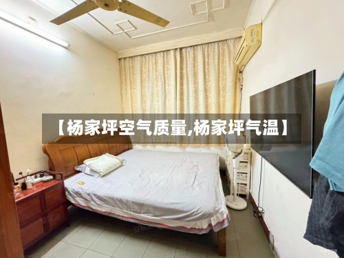【杨家坪空气质量,杨家坪气温】-第2张图片