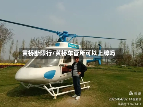 黄桥断限行/黄桥车管所可以上牌吗