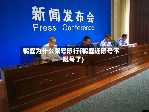 鹤壁为什么限号限行(鹤壁还限号不限号了)-第3张图片