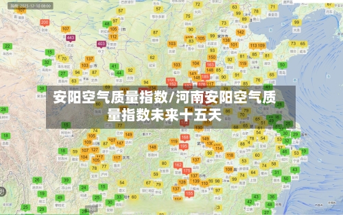 安阳空气质量指数/河南安阳空气质量指数未来十五天