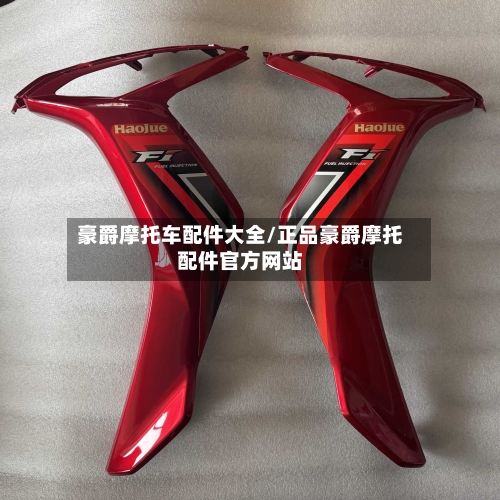 豪爵摩托车配件大全/正品豪爵摩托配件官方网站