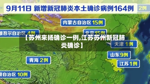 【苏州来扬确诊一例,江苏苏州新冠肺炎确诊】