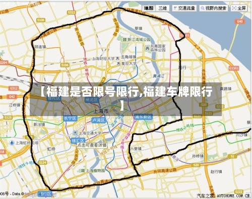 【福建是否限号限行,福建车牌限行】