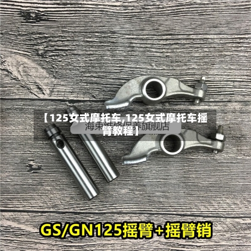 【125女式摩托车,125女式摩托车摇臂教程】-第3张图片