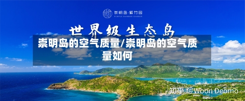 崇明岛的空气质量/崇明岛的空气质量如何-第2张图片