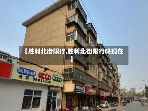【胜利北街限行,胜利北街限行吗现在】-第2张图片