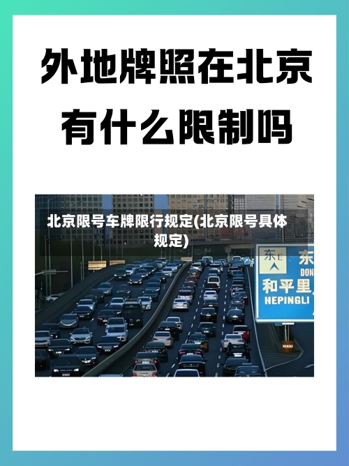 北京限号车牌限行规定(北京限号具体规定)-第2张图片