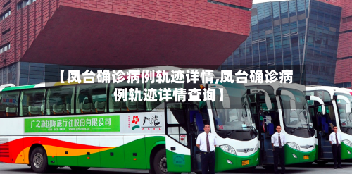 【凤台确诊病例轨迹详情,凤台确诊病例轨迹详情查询】