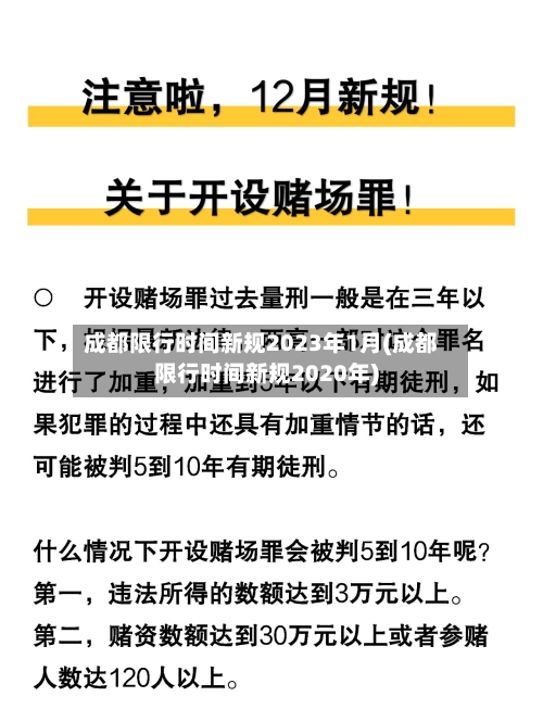 成都限行时间新规2023年1月(成都限行时间新规2020年)-第2张图片