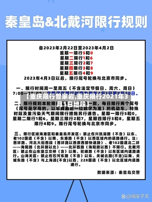 【重庆限行曾家岩,重庆限行2021年3月1日地段】-第2张图片