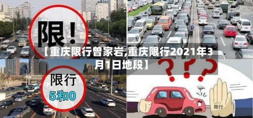 【重庆限行曾家岩,重庆限行2021年3月1日地段】