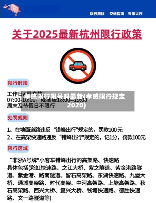 孝感限行限号吗最新(孝感限行规定2020)