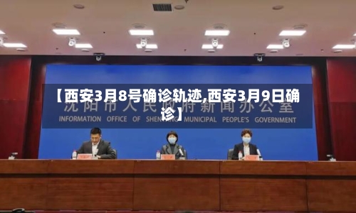 【西安3月8号确诊轨迹,西安3月9日确诊】