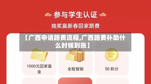 【广西申请路费流程,广西路费补助什么时候到账】-第2张图片