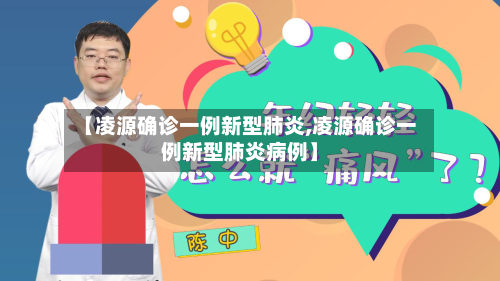 【凌源确诊一例新型肺炎,凌源确诊一例新型肺炎病例】