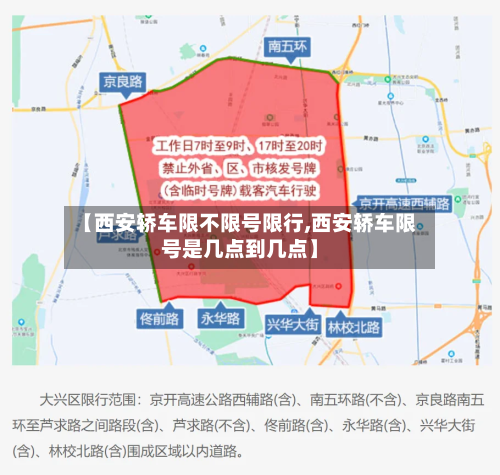 【西安轿车限不限号限行,西安轿车限号是几点到几点】