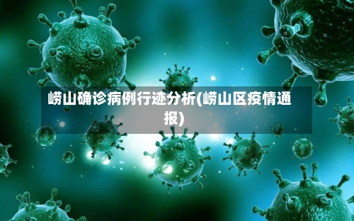 崂山确诊病例行迹分析(崂山区疫情通报)