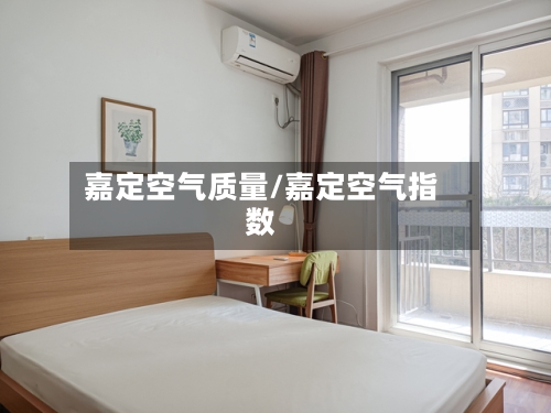 嘉定空气质量/嘉定空气指数-第2张图片