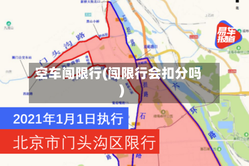 空车闯限行(闯限行会扣分吗)-第2张图片