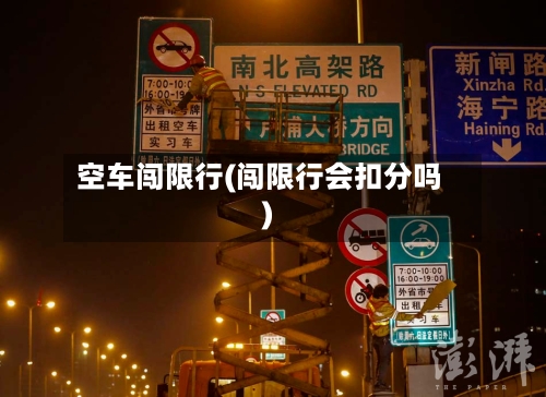 空车闯限行(闯限行会扣分吗)