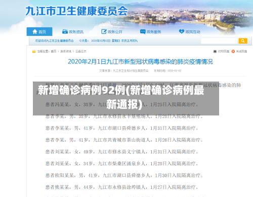 新增确诊病例92例(新增确诊病例最新通报)