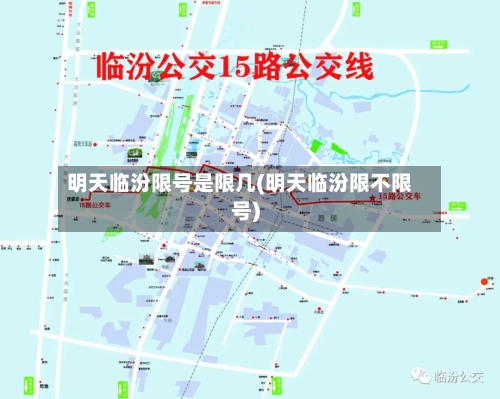 明天临汾限号是限几(明天临汾限不限号)-第2张图片