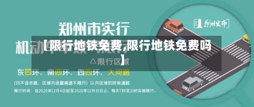 【限行地铁免费,限行地铁免费吗】